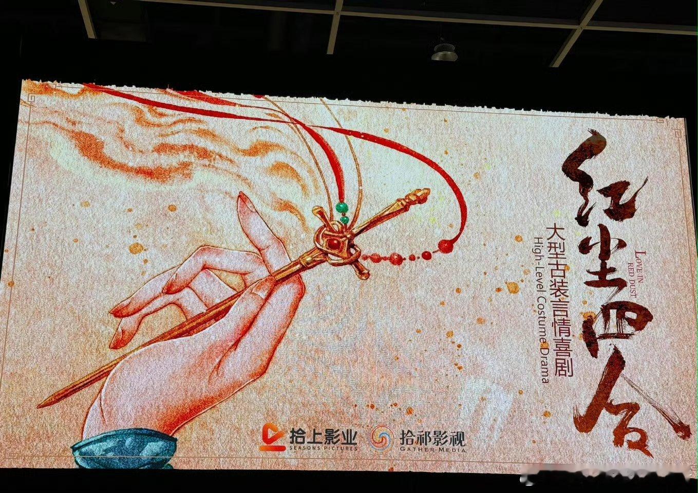 王星越徐若晗红尘四合已完成后期制作 ，可以速速抬上来了