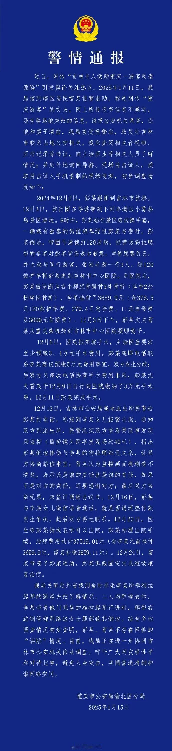 吉林大爷被重庆游客坑一事，发布最终警情通报！原来有误会！
12.2日跟团旅游到吉