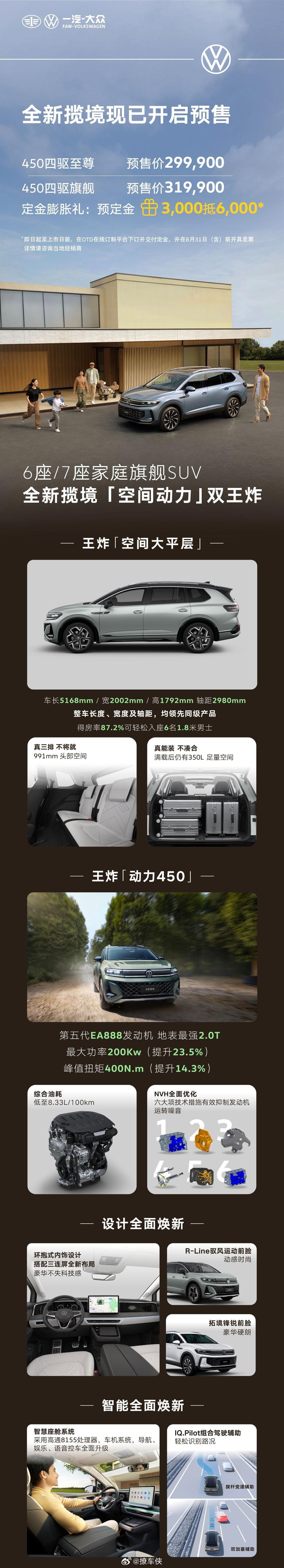 一汽-大众全新揽境开启预售啦，450四驱至尊版29.99万，旗舰版32.19万，