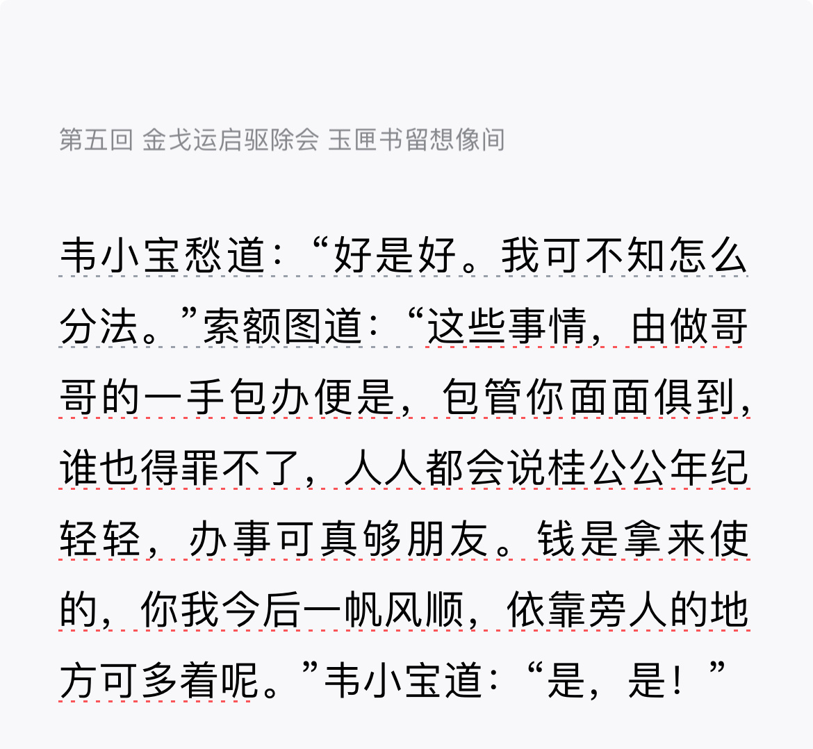 我最近用碎片时间读在微信读书上读《鹿鼎记》。现在已经看到韦小宝在少林寺剃度出家，