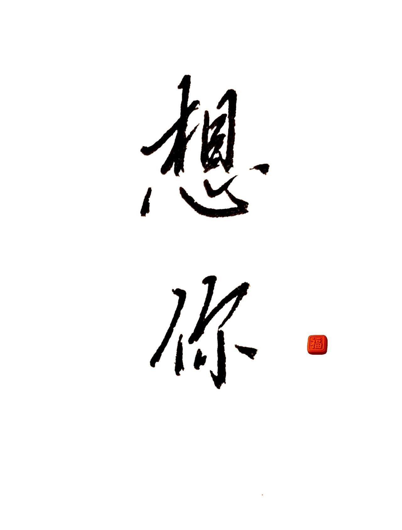 千言万语汇成一句话
我想你了
