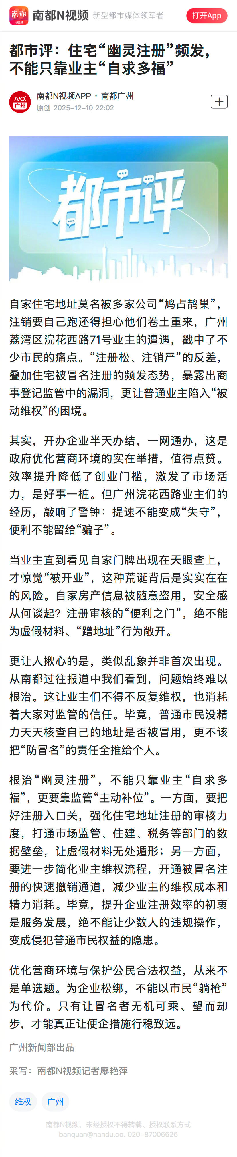 【南都快评：#根治幽灵注册不能只靠业主自求多福#】#广州一住宅楼被幽灵注册近20