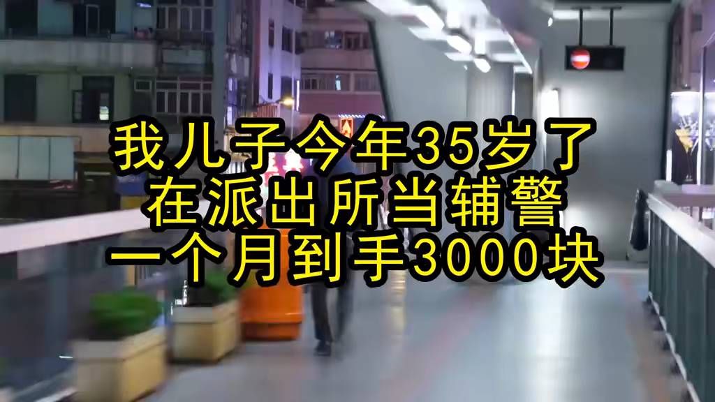 我儿子今年35岁了，在派出所当辅警，一个月到手3000块】