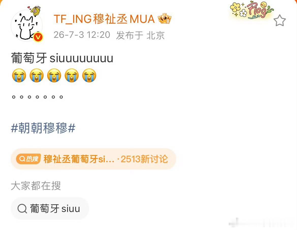 穆祉丞追星精神状态belike 追主队和追爱豆真的半毛钱区别没有！是谁本人我不说