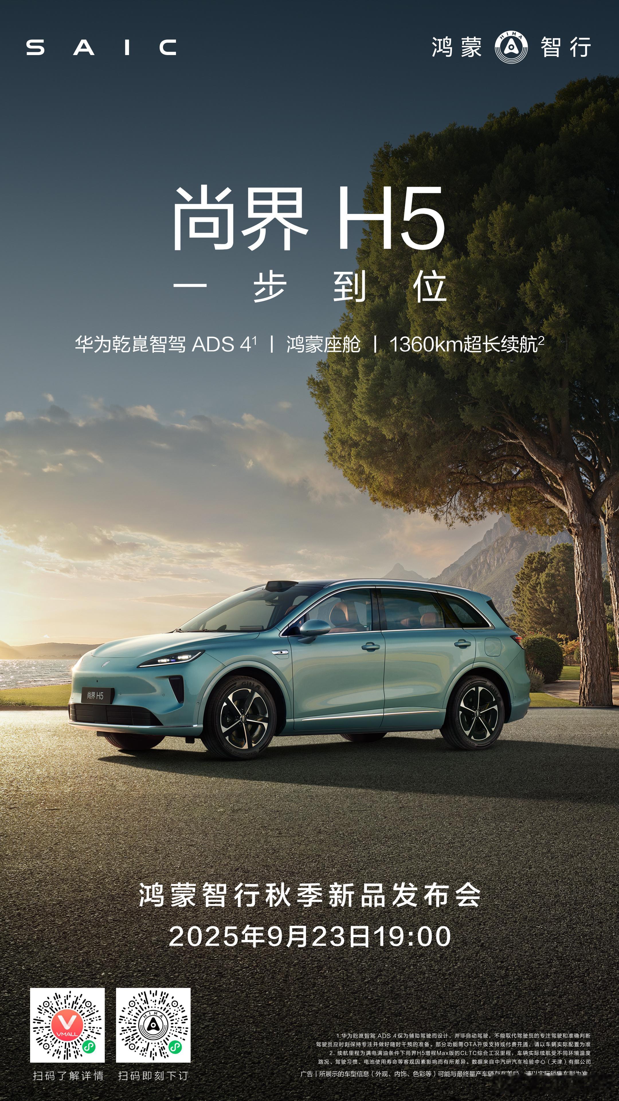 9月23日，「尚」场。尚界H5上市即搭载华为乾崑智驾ADS 4，端到端领航辅助，