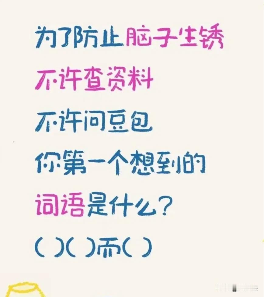 不许问AI，当你看到（）（）而（）时，第一反应想到的成语/词语是什么？