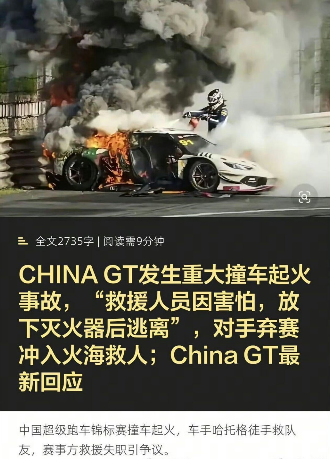 多车队宣布永久退出中国GT据说大爷不是逃离，是去拿第二个灭火器了，但是是坏的，这