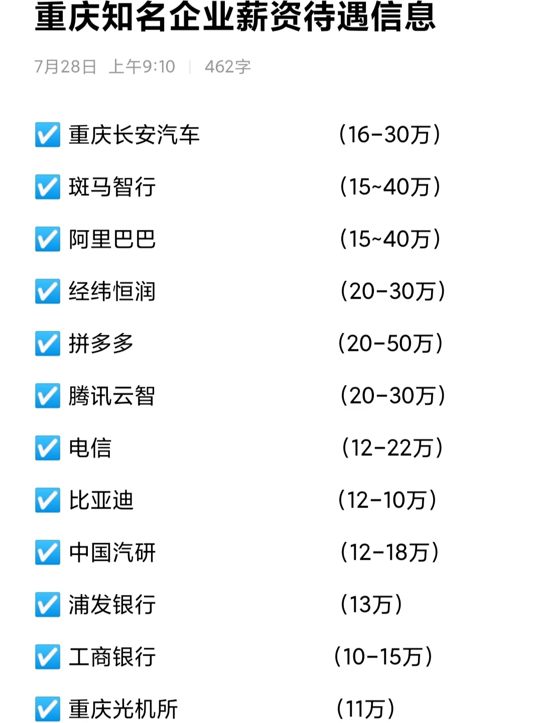 🎓重庆知名企业薪资待遇信息分享🥳