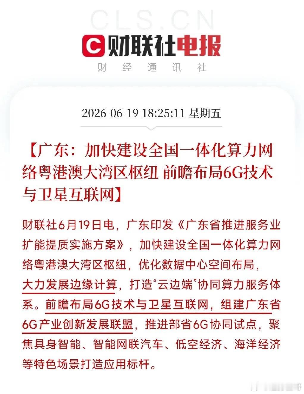 广东把6G和卫星互联网写进服务业方案，藏着什么信号？这步棋很多人没看懂刚刷到广东