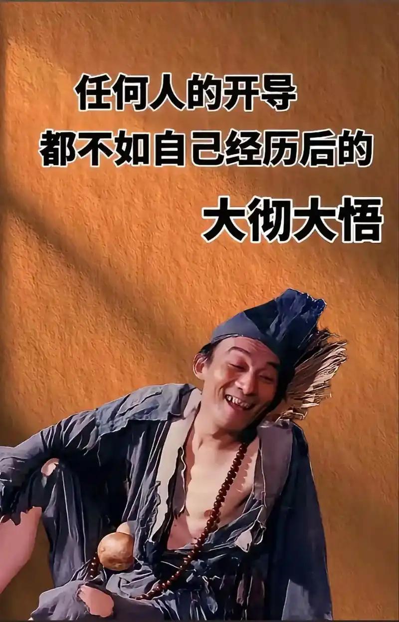 人不是生来就通透，大彻大悟往往在一些极端时刻降临。
人至暮年，回望半生，年轻时追