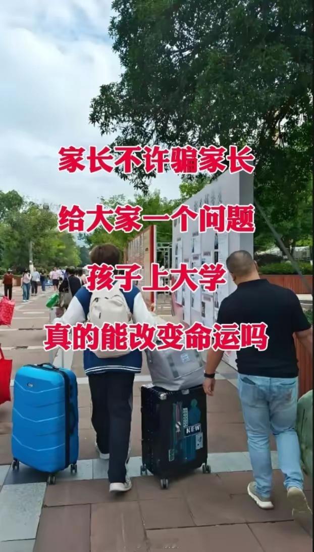 家长不许骗家长，给大家一个问题，孩子上大学真能改变命运吗 