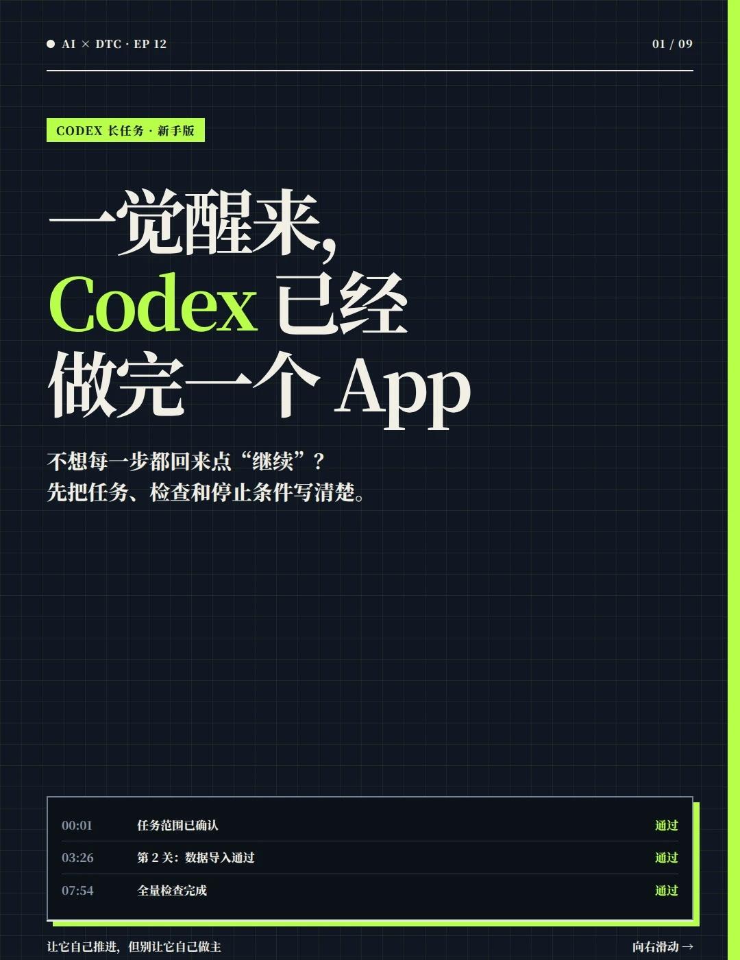 一觉醒来，Codex 已经做完一个 App
很多人用 Codex 做长任务时，只