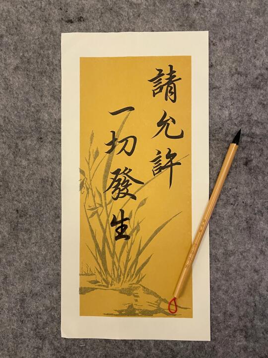 独爱赵孟頫，更爱学赵孟頫的自己