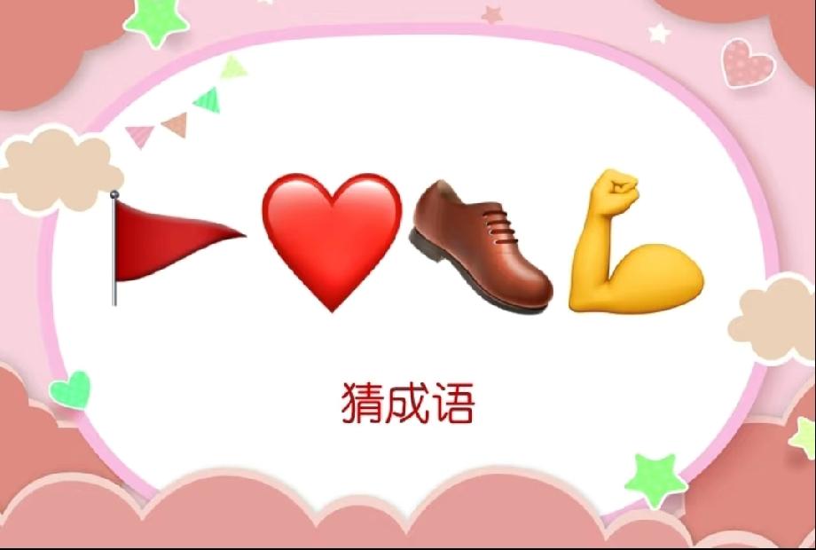 红旗+爱心+皮鞋+肌肉=？这道看图猜成语，90%的人都被难住了！