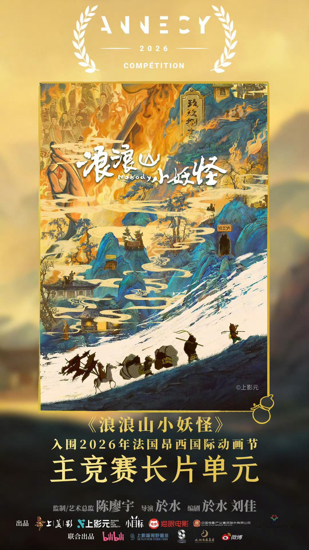 浪浪山小妖怪入围法国昂西动画节第50届法国昂西动画电影节公布入围片单，由於水执导