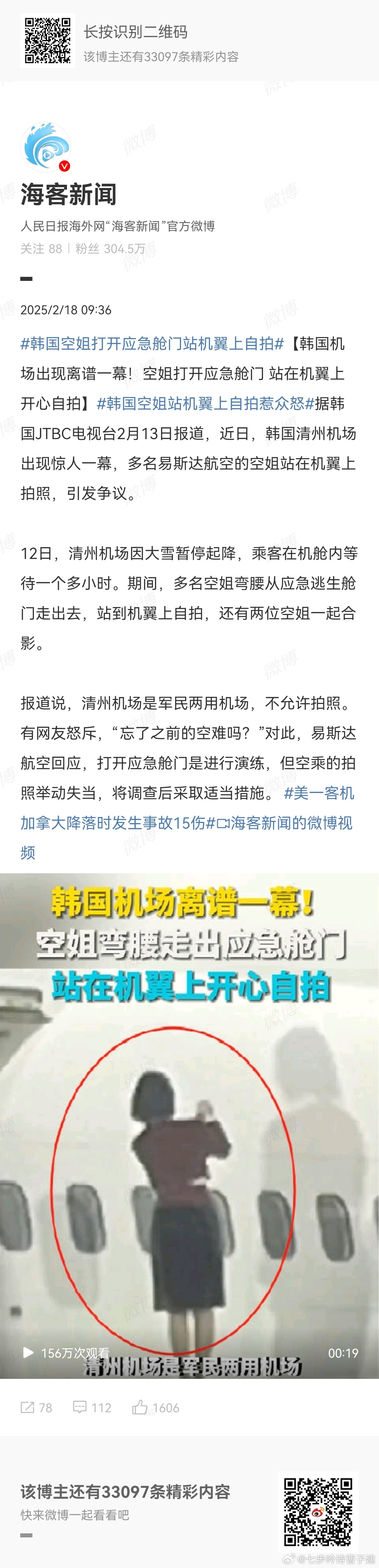 韩国空姐打开应急舱门站机翼上自拍 一生致力于出片的韩国空姐 