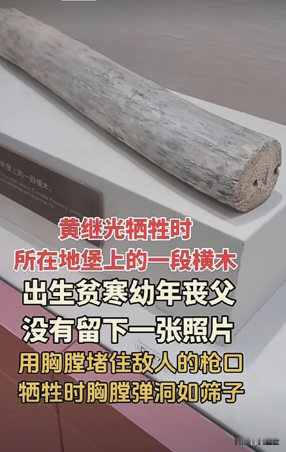 黄继光牺牲时
所在地上的一段横木
他出生贫寒，幼年丧父。
没有留下一张照片
用胸