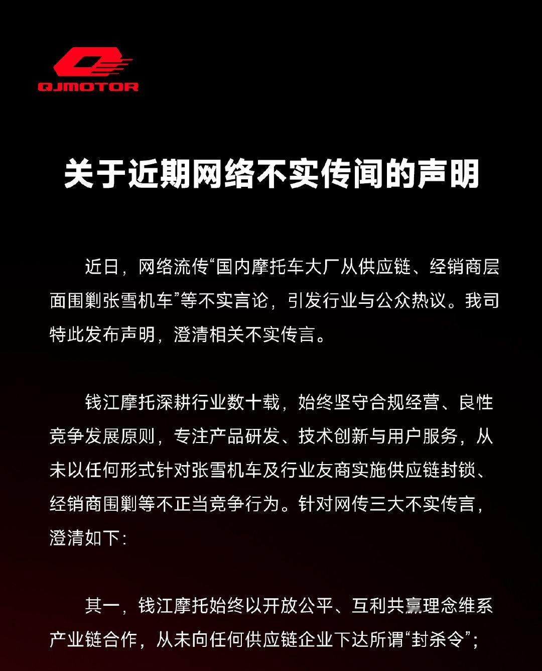 【钱江摩托回应被传围剿张雪机车】钱江摩托发声明澄清  5月8日，钱江摩托发布声明