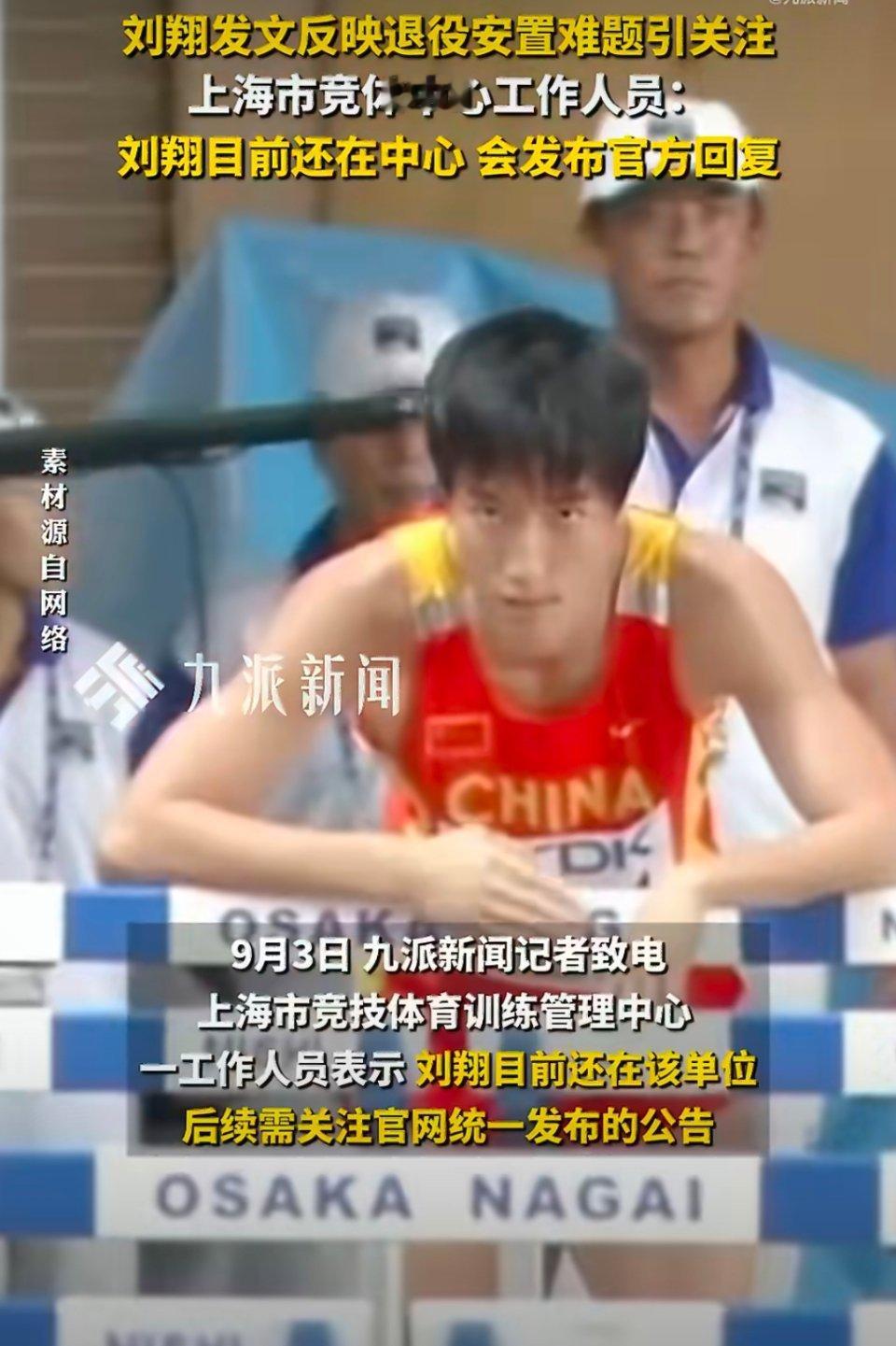 上海竞体中心回应刘翔安置问题奥运冠军刘翔安置风波迎来最新回应，上海竞体中心对外表