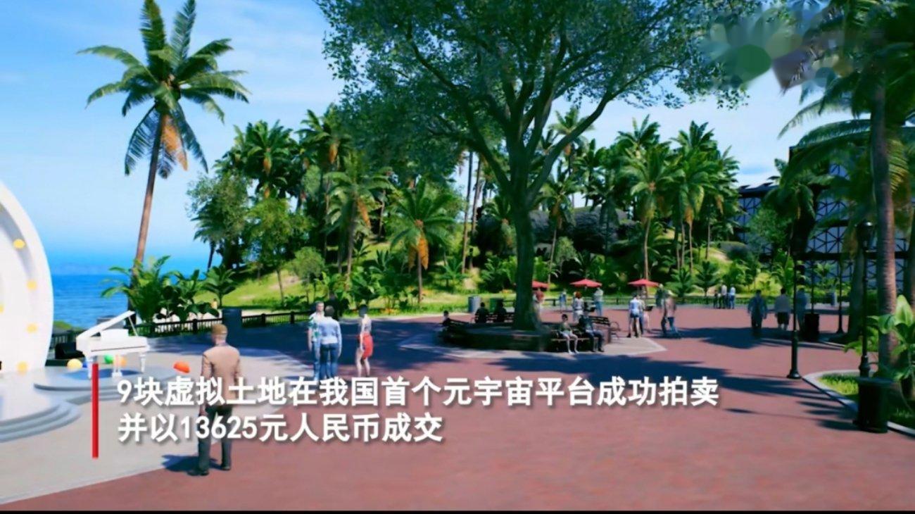 #元宇宙土地1元起拍引数千人围观# 上海9块虚拟土地在我国首个元宇宙平台成功拍卖