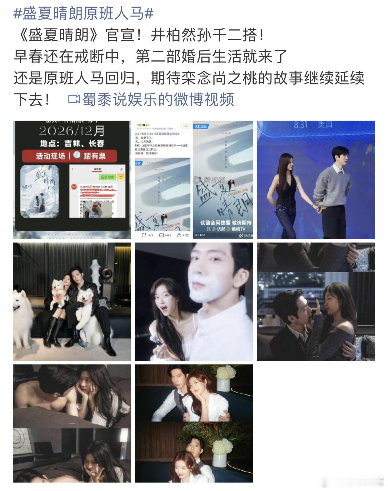 《盛夏晴朗》官宣！井柏然孙千二搭！早春还在戒断中，第二部婚后生活就来了井柏然 孙