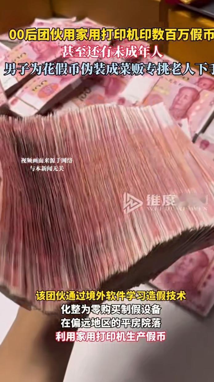 北京警方近日捣毁一个由00后主导的假币制造团伙，抓获15名犯罪嫌疑人，缴获250