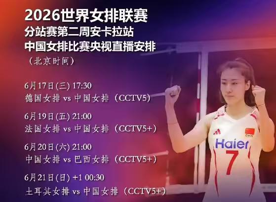 2026世界女排联赛分站赛第二周安卡拉站中国女排比赛央视直播安排
(北京时间)