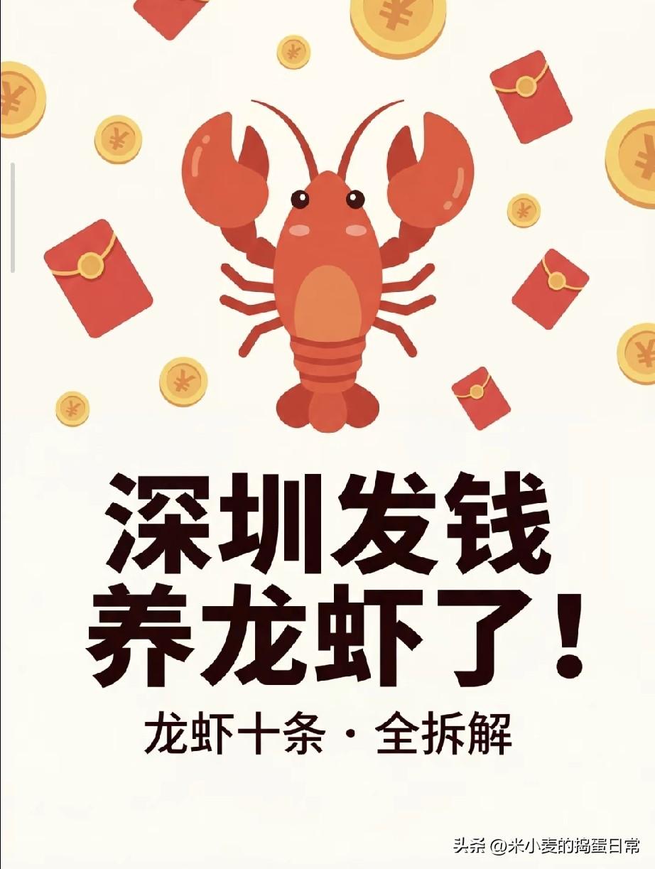 深圳砸钱“养龙虾”！最高1000万扶持，一人公司的黄金时代来了？
 
深圳又出王