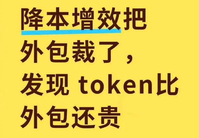 用AI代替员工的快开不起工资了很多人以为用AI能省人工、降成本，真跑起来才懂：算