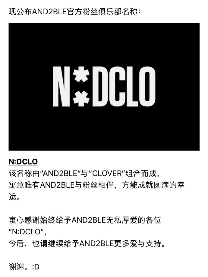 AND2BLE公开粉丝名N:DCLO 