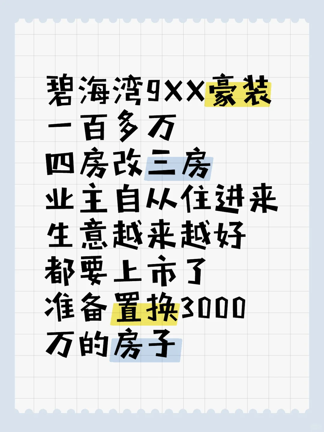 业主说自从住进来公司都要上市了，要置换
