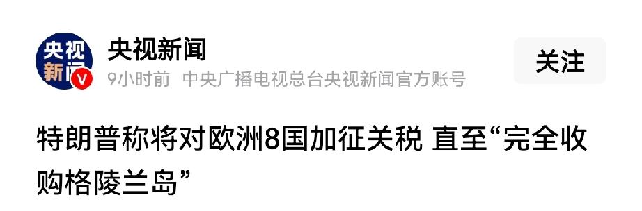 特朗普又“重拳出击”了。因为所谓安全战略谋求控制（收购）格陵兰岛的诉求进展不大。