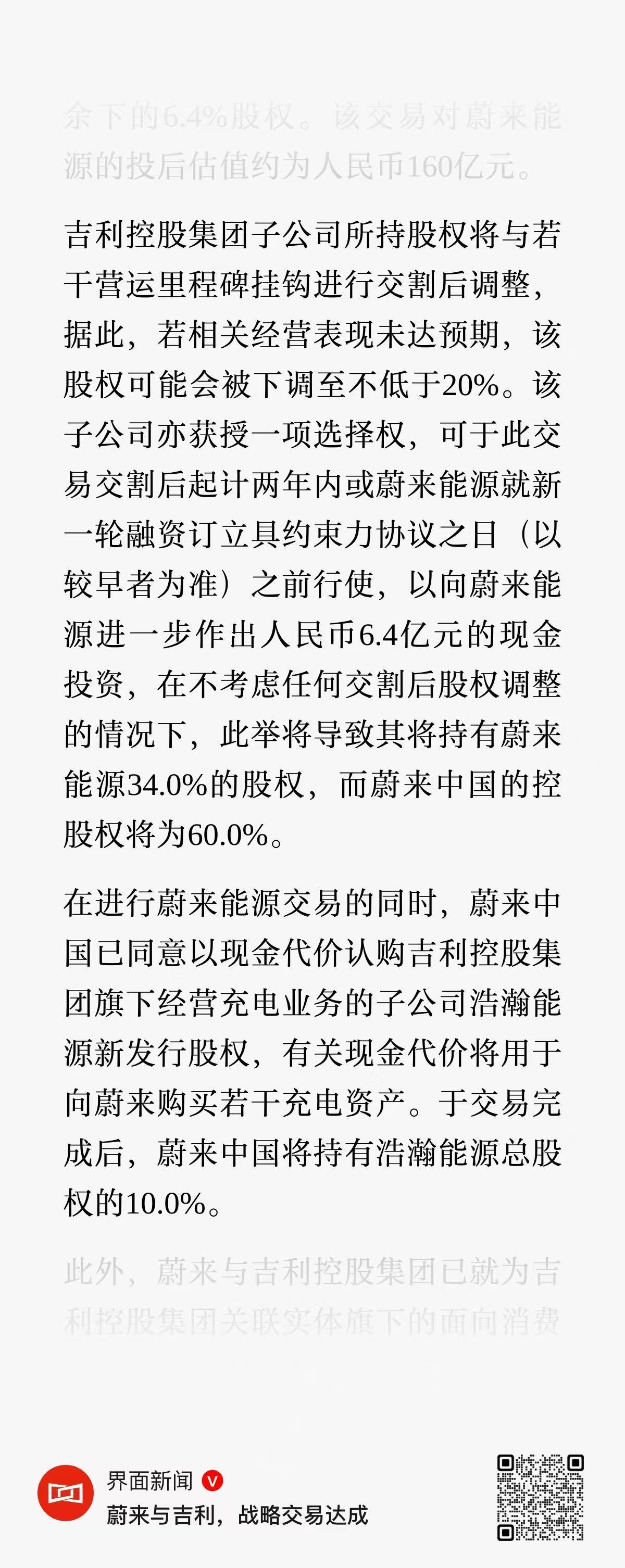 蔚来能源获吉利6.4亿现金，然后再去认购浩瀚能源股权，相当于可以省去一笔充电场站