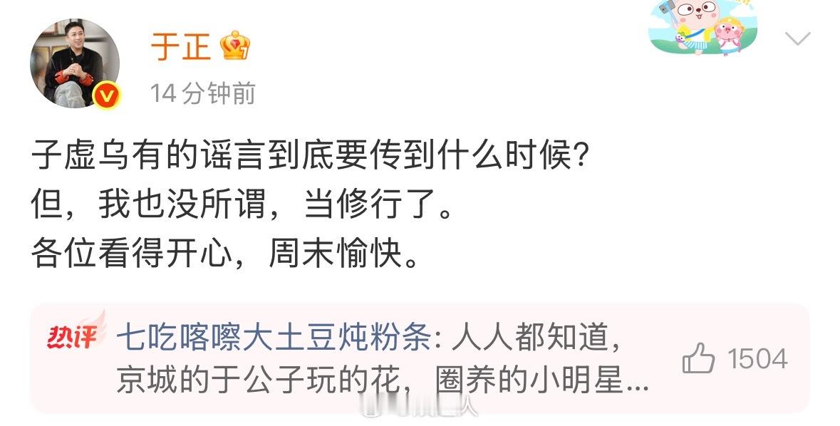 于正问谣言到底要传到什么时候 于正问子虚乌有的谣言到底要传到什么时候？但，我也没
