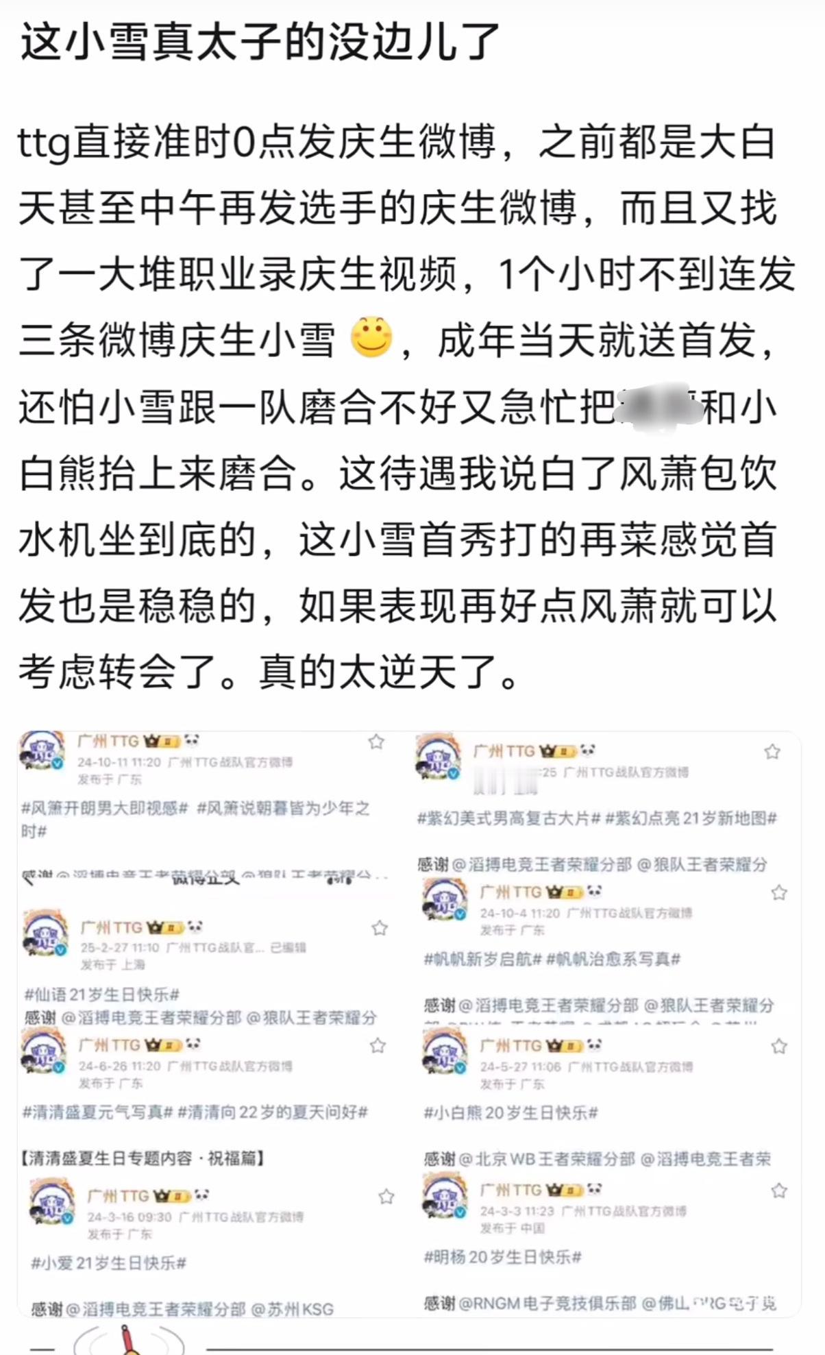 KPL这小雪真太子的没边儿了ttg直接准时0点发庆生微博，之前都是大白天甚至中午