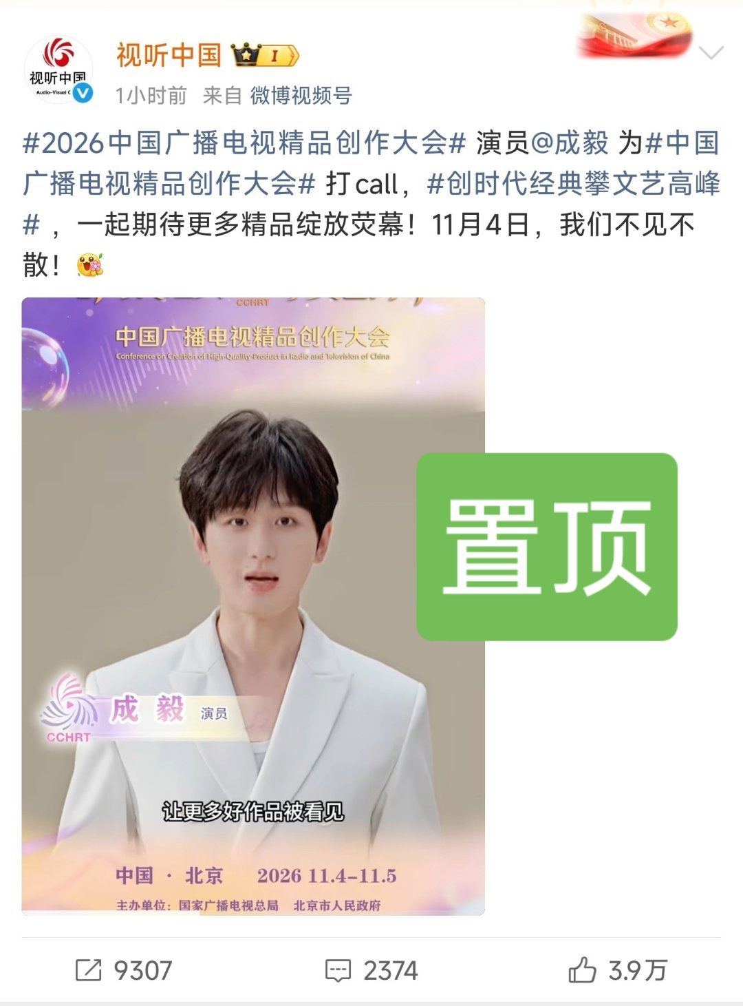 成毅电视精品创作大会VCR视听中国官微把成毅置顶了，大事很妙。[捂嘴哭]——20