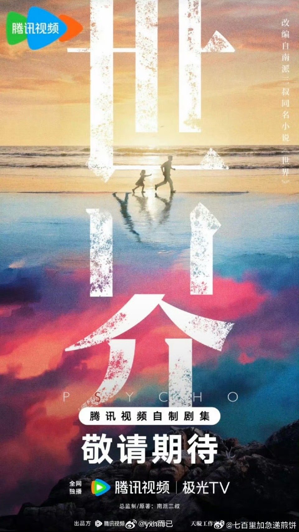 🍉 南派三叔《世界》曾舜晞 