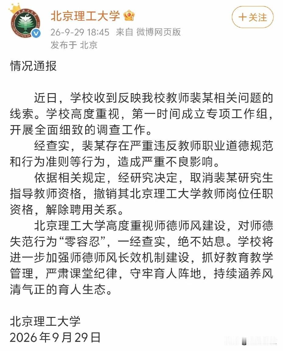 大反转！北理工通报解聘
1. 取消裴某研究生指导老师资格
2. 撤销她的北理工教
