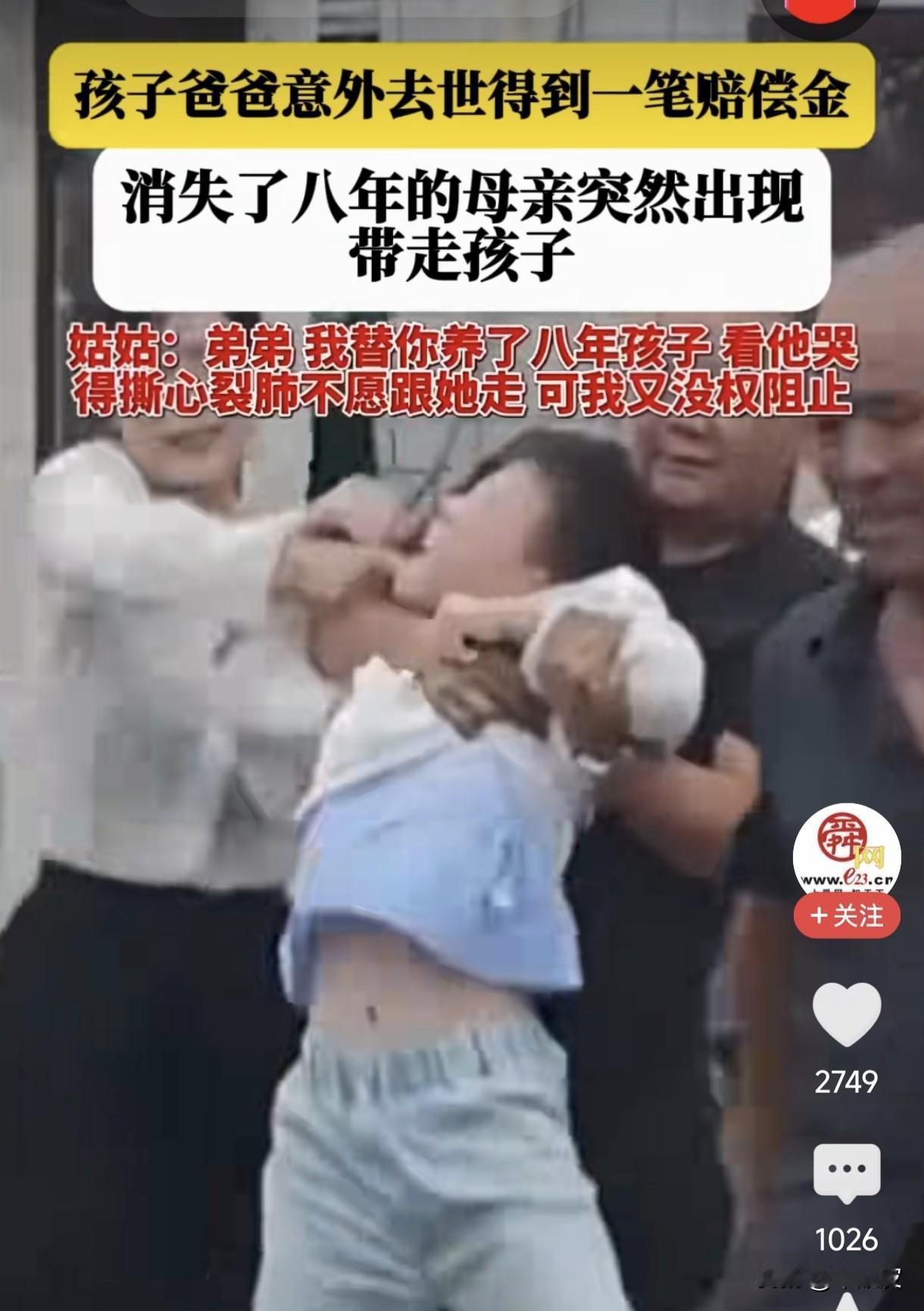 消失8年的亲妈，凭什么抢走姑姑养了8年的孩子？
 
这两天刷到这个视频，我看的浑