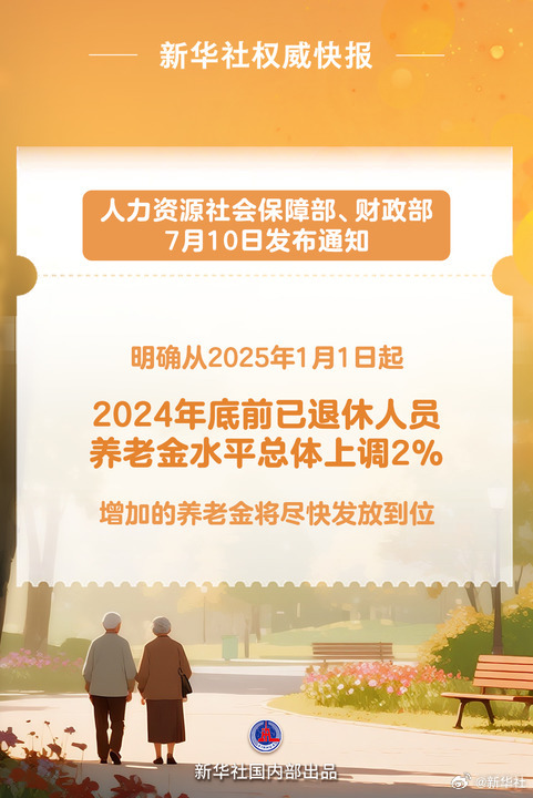 【新华社权威快报|上调2% 2025年退休人员养老金调整】人力资源社会保障部、财