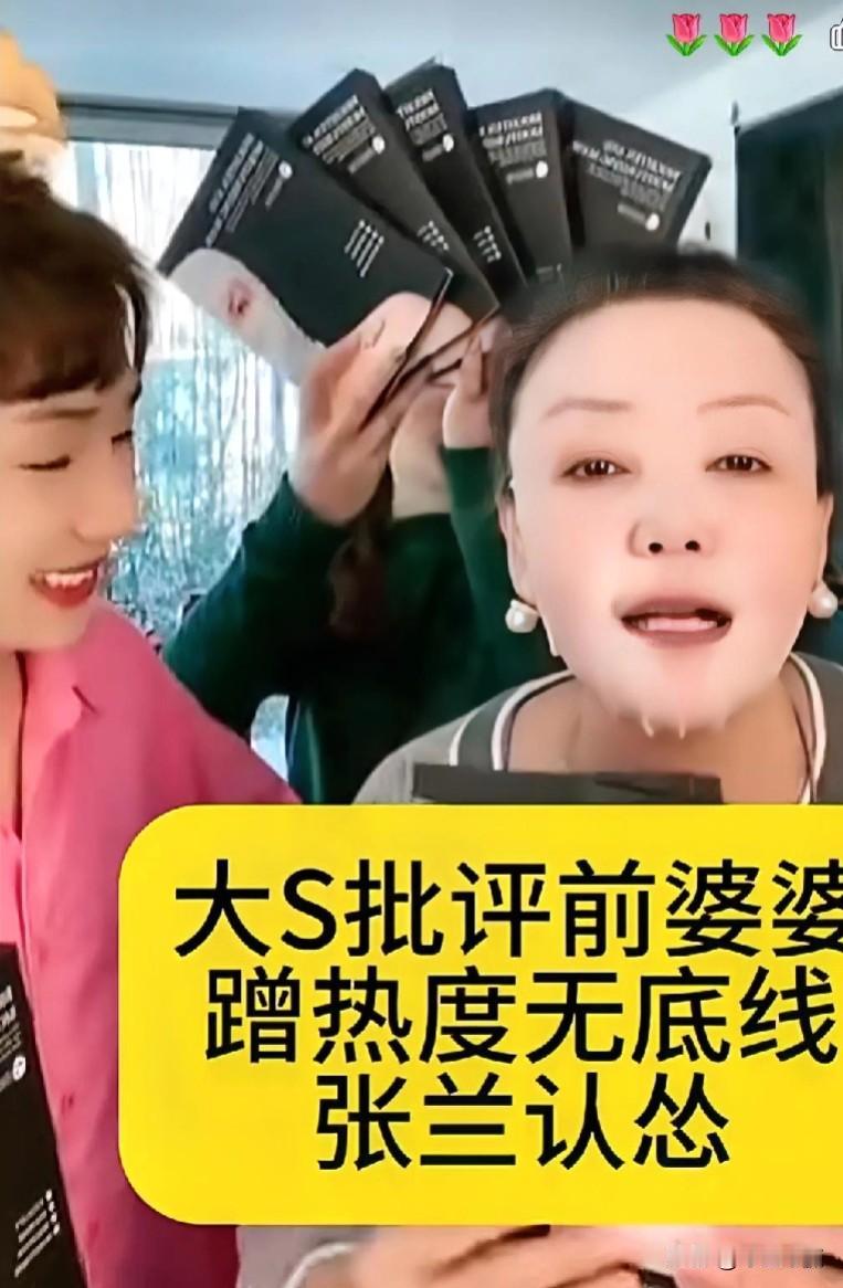 #我来唠家常#大S批评前婆婆蹭热度无底线，张兰认怂，她再直播间说：我模仿谁呀？她