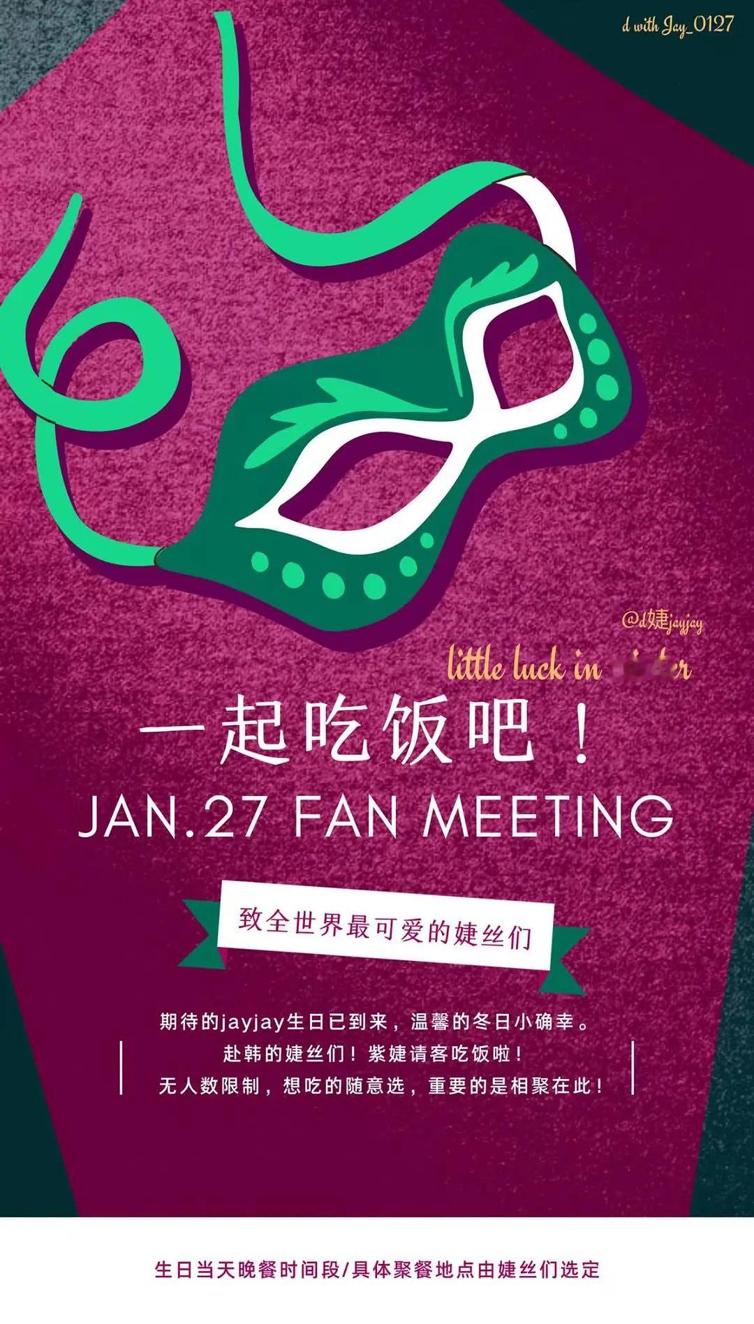 给jayjay做了14个独资应援的粉丝，请所有赴韩给jayjay过生日的粉丝吃饭