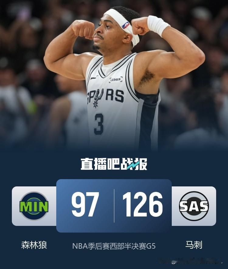 NBA季后赛西部半决赛
马刺主场126:97大胜森林狼3:2夺赛点
文班亚马半场