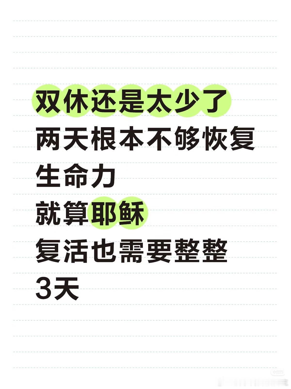 就算耶稣复活也需要整整3天 
