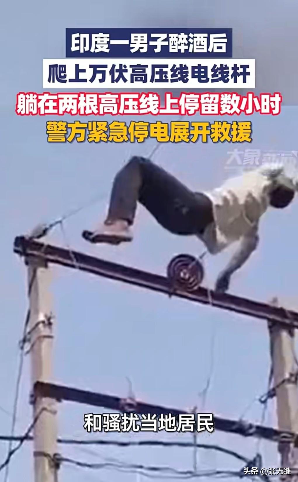 这真的是太危险了，这酒真要少喝，把自己喝成这样，成何体统？
近日，印度男子喝醉躺