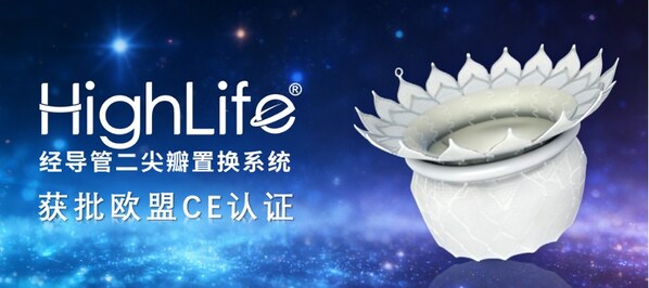 沛嘉医疗授权合作伙伴HighLife SAS研发的HighLifeTSMVR系统斩获欧洲CE认证，引