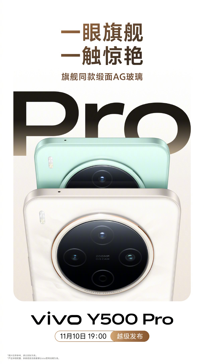 vivo Y500 Pro  11月10日19点越级发布，赶紧预约蹲一波～国民小