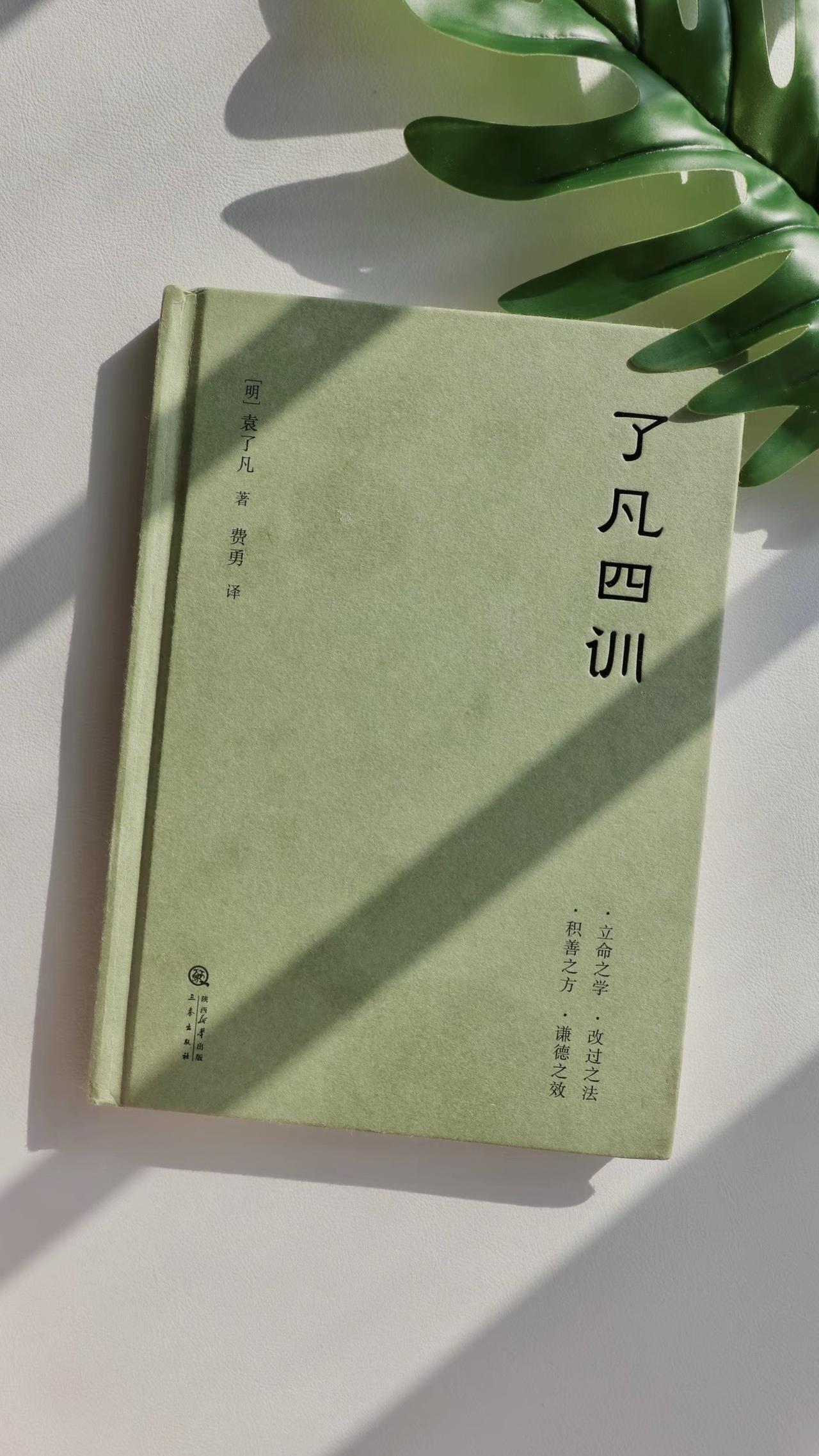 《了凡四训》作者将他的毕生感悟和盘托出，毫无保留。本书是一部贯通儒释道，渊博而浅