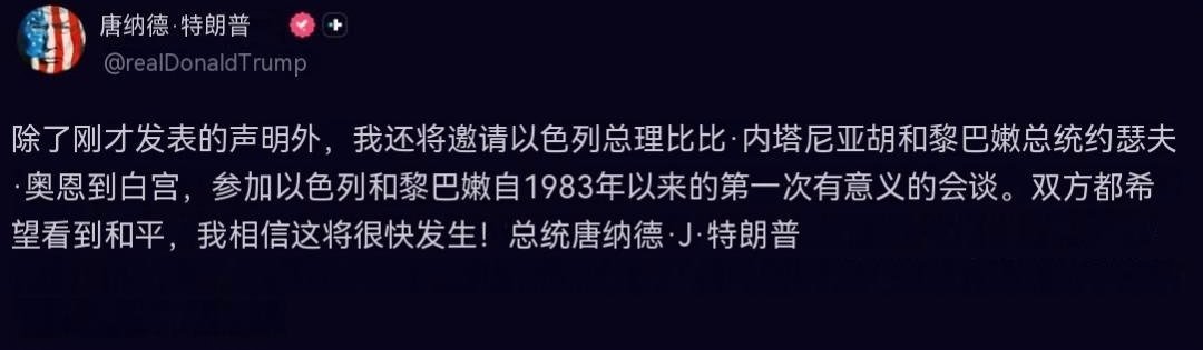 特朗普通过 Truth Social 发声：除了刚刚发布的声明外，我还将邀请以色