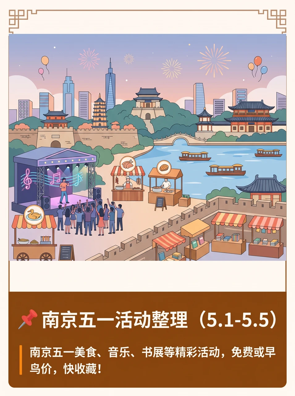 📍 南京五一活动整理（5.1-5.5）